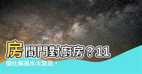 房間門對冰箱|廚房風水禁忌